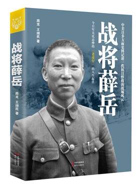 正版现货直发战将薛岳 周龙,王翊民 现代出版社 9787514357028