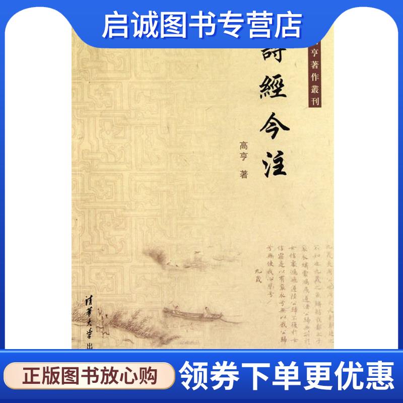 诗经今注 高亨 9787302227366 清华大学出版社 正版现货直发