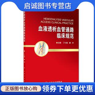 正版现货直发血液透析血管通路临床规范 丁小强,滕杰 主编 9787117259125 人民卫生出版社