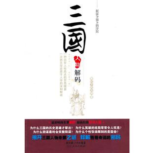 正版三国人物解码—权谋争霸下的浮沉 青灯下的古佛 著 9787216063579 湖北人民出版社