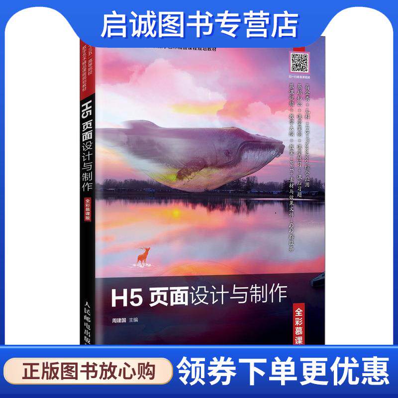 正版现货直发H5页面设计与制作 周建国 著 9787115537621 人民邮电出版社
