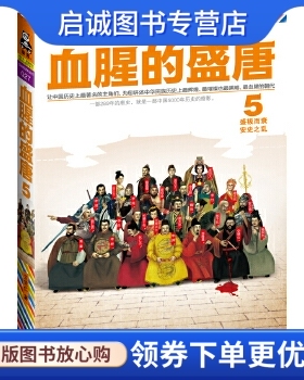 正版血腥的盛唐 5:盛极而衰,安史之乱,王觉仁,凤凰出版社9787550616035