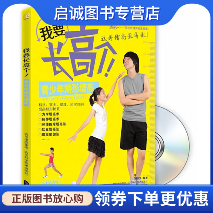 正版现货直发我要长高个:青少年矫形增高,蔡鹏飞,四川科技出版社9787536476950