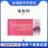 现货直发秦怡传：用生命温暖艺术 社 江建强 江苏人民出版 9787214056030 著 正版