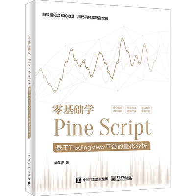 零基础学Pine Script 基于TradingView平台的量化分析 阎英姿 编程语言 专业科技 电子工业出版社9787121465383