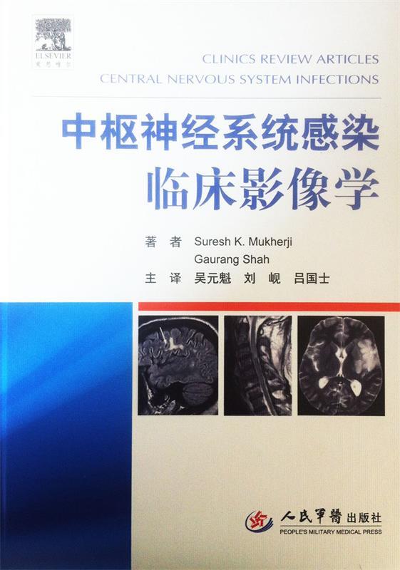 中枢神经系统感染临床影像学 [美] 穆克赫吉,[美] 沙赫 著,吴元魁,刘岘,吕国士 9787509180853 人民军医出版社 正版现货直发