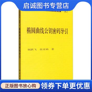 正版现货直发椭圆曲线公钥密码导引 祝跃飞, 张亚明 9787030173607 科学出版社