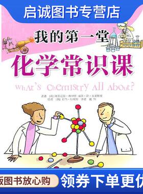 正版现货直发我的第一堂化学常识课 （英）弗里思　著,（英）吉莱期皮　著,（英）拉库姆　绘,施伟　译 9787508624594 中信出版社