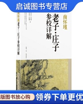 正版南怀瑾老子庄子参校详解, 李耳, 庄周,张傲飞,辽海出版社9787545129052