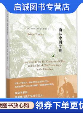 正版现货直发两访中国茶乡 (英)罗伯特·福琼　著 9787214156433 江苏人民出版社