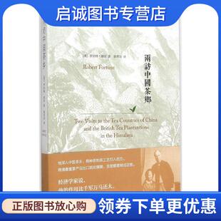 正版现货直发两访中国茶乡 (英)罗伯特·福琼　著 9787214156433 江苏人民出版社
