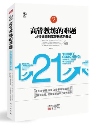 正版现货直发高管教练的难题-从咨询师到高管教练的升级 (荷)曼弗雷德　等编著,凌春秀　译 东方出版社 9787506077873