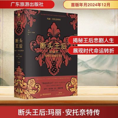 断头王后 玛丽·安托奈特传