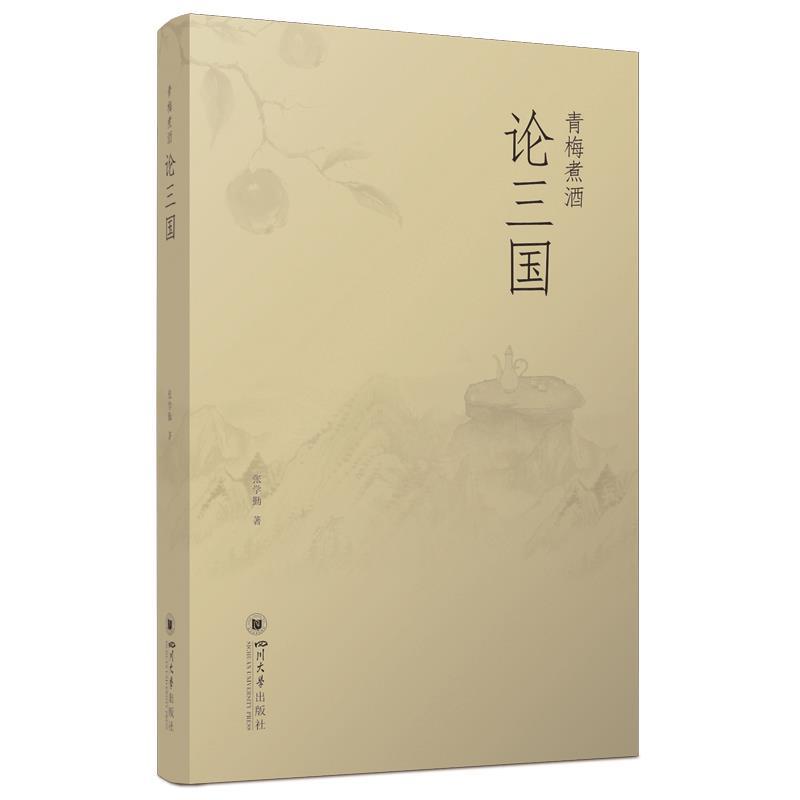 正版现货直发青梅煮酒论三国 张学勤 9787569066616 四川大学出版社