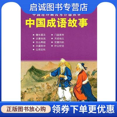 正版现货直发中国成语故事---中国连环画优秀作品读本 金文明　等编文,贺友直　等绘画 9787532272945 上海人民美术出版社