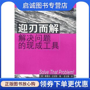正版现货直发迎刃而解解决问题的现成工具 （英）斯蒂夫·史密斯（Smith,S.）编 9787208042827 上海人民出版社