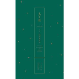 乌有园 第4辑 袖峰与洞天 建筑设计 专业科技 同济大学出版社9787560896069