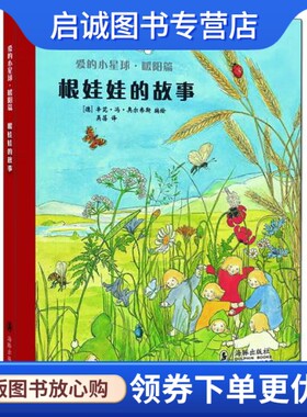 正版现货直发爱的小星球暖阳篇:根娃娃的故事 (德)奥尔弗斯绘,吴蓓  海豚出版社   9787511004161
