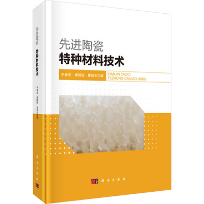先进陶瓷 特种材料技术李春宏,康晓丽,崔旭东新材料专业科技科学出版社9787030757456