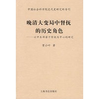 晚清大变局中督抚的历史角色 贾小叶　著 9787806788653 上海书店出版社 正版现货直发