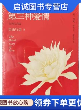 正版现货直发第三种爱情完美纪念版,自由行走 ,百花洲文艺出版社9787550006577