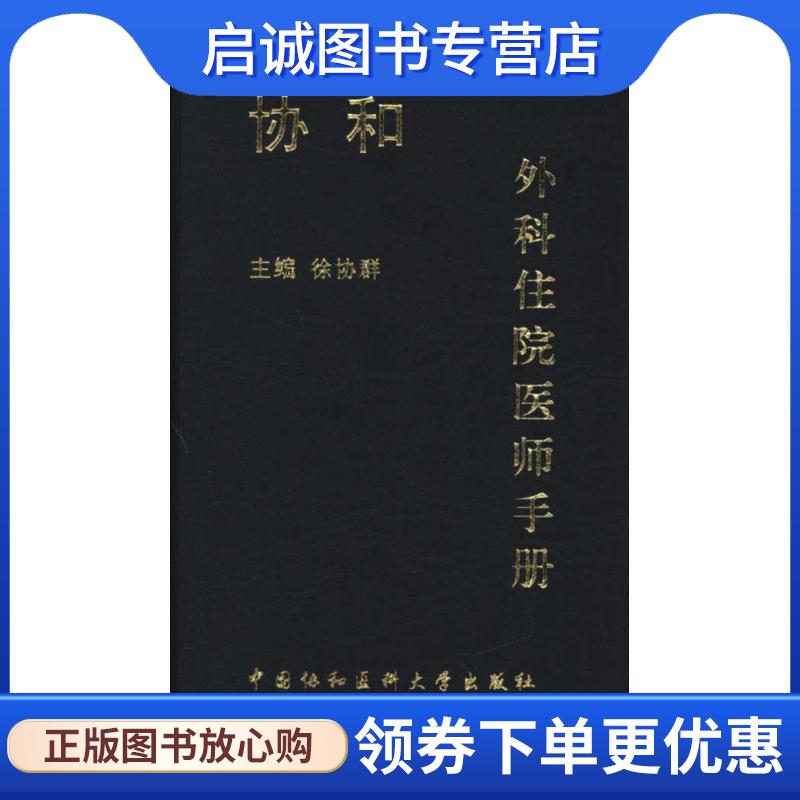 正版现货直发协和外科住院医师手册 徐协群, 于健春, 王储编 9787811364897 中国协和医科大学出版社