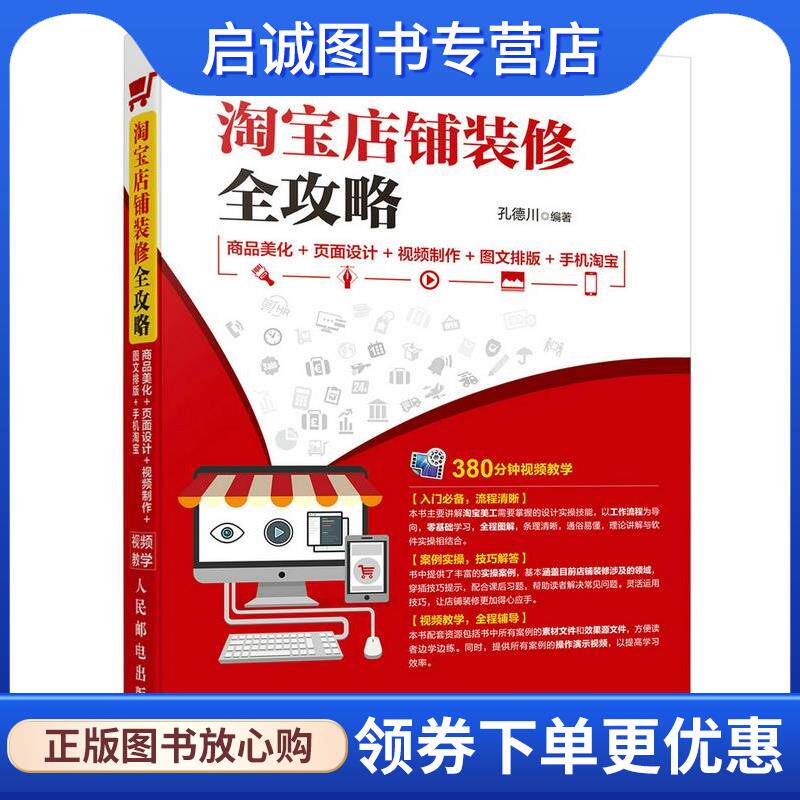 正版现货直发淘宝店铺装修全攻略 商品美化+页面设计+视频制作+图文排版+手机淘宝 孔德川 9787115457486 人民邮电出版社