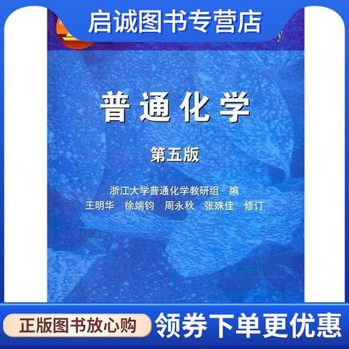 正版现货直发普通化学 王明华　等修订 9787040107630 高等教育出版社