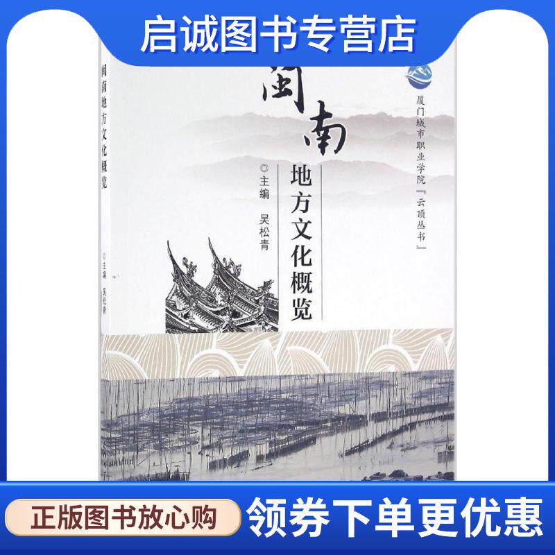 正版现货直发闽南地方文化概览 吴松青 9787561560280 厦门大学出版社