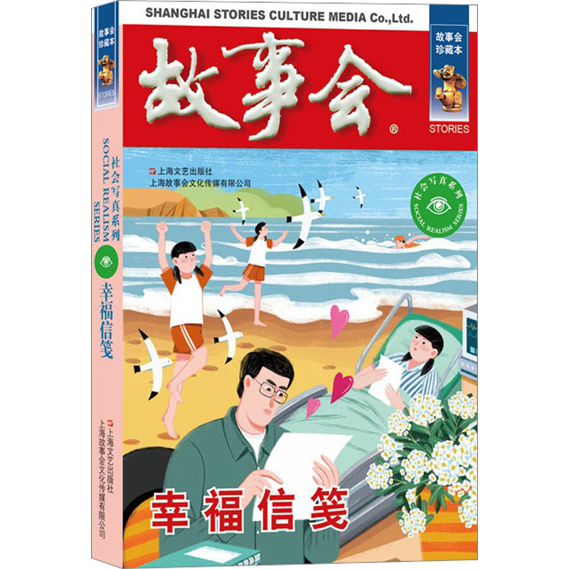 幸福信笺 故事会珍藏本 散文 文学 上海文艺出版社