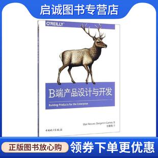 Reeves Benjamin Gaines 正版 中国电力出版 Blair 9787519836269 社 现货直发B端产品设计与开发