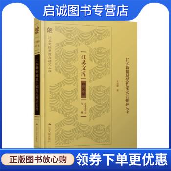 正版现货直发江苏籍桐城派作家及其撰述丛考 王思豪 9787214268655 江苏人民出版社