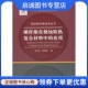 成分 应用 结构 性能及其演变 社9787118113044 正版 国防工业出版 碳纤维在烧蚀防热复合材料中