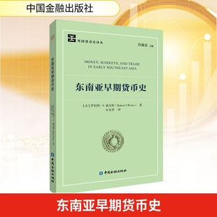 东南亚早期货币史(美)罗伯特·S.威克斯 著财政金融经管、励志中国金融出版社