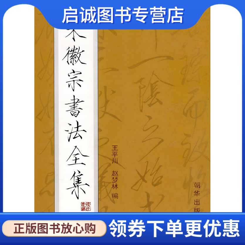 正版现货直发 宋徽宗书法全集 王平川，赵梦林  主编 朝华出版社 9787505407480