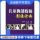 科技文献出版 正版 等 张廷熹 社9787502363529 现货直发儿童胸部疾病影像诊断