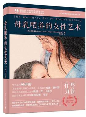 正版母乳喂养的女性艺术 (美)LaLecheLeagueInternational(国际母乳会) 9787121330025 电子工业出版社