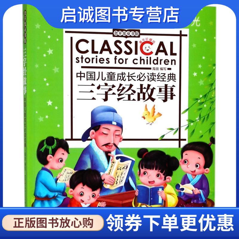 正版现货直发三字经故事-中国儿童成长必读故事-金苹果童书馆 禹田　编写 9787547714935
