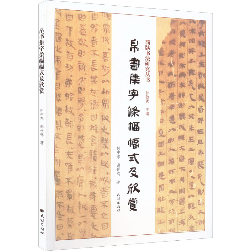 帛书集字条幅幅式及欣赏 何中东,谢世鸣 书法理论 艺术 民族出版社