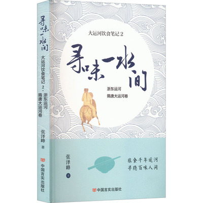 寻味一水间 大运河饮食笔记 2 浙东运河 隋唐大运河卷 张泽峰 烹饪 生活 中国言实出版社