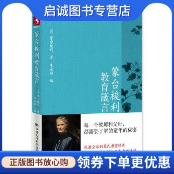 正版现货直发 蒙台梭利教育箴言,蒙台梭利 朱永新,中国人民大学出版社9787300229607