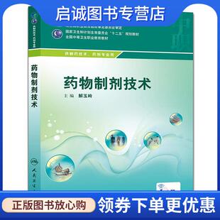 正版现货直发药物制剂技术 解玉岭　著 9787117199858 人民卫生出版社
