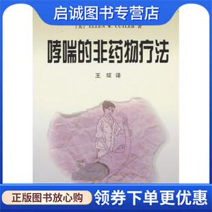 正版现货直发哮喘的非药物疗法 EllenW.Cutler 9787538257359 辽宁教育出版社