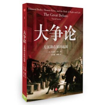 正版现货直发大争论：左派和右派的起源 尤瓦尔·莱文（YuvalLevin）著,王小娥,谢昉 译 9787508646794 中信出版社，中信出版集团