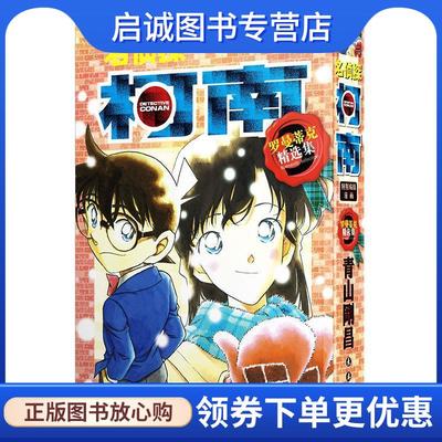 正版现货直发名侦探柯南·特别编辑漫画:罗曼蒂克精选集PART3 青山剛昌 9787544558808 长春出版社