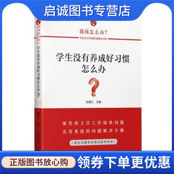 正版现货直发学生没有养成好习惯怎么办？ 赵福江 9787519129774 教育科学出版社