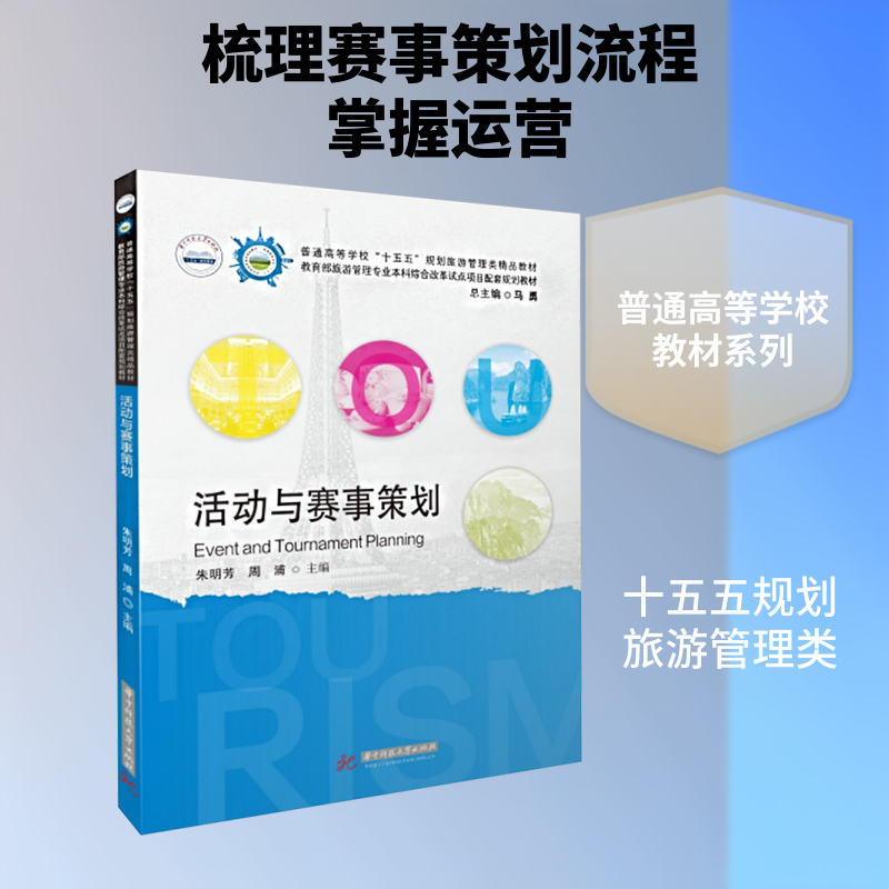活动与赛事策划:大中专公共社科综合大中专华中科技大学出版社