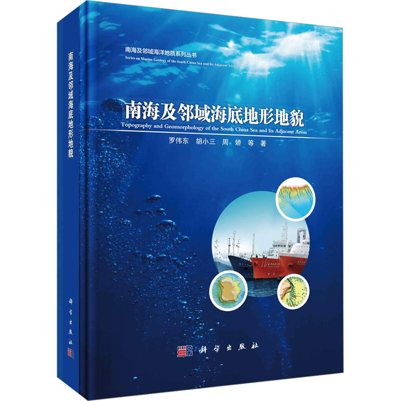 南海及邻域海底地形地貌罗伟东等冶金、地质专业科技科学出版社9787030754622