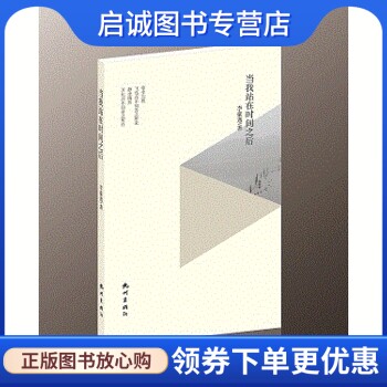 正版现货直发当我站在时间之后,李豪逸,杭州出版社9787556505173