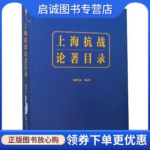 正版现货直发上海抗战论著目录 韩洪泉 著 9787208166486 上海人民出版社